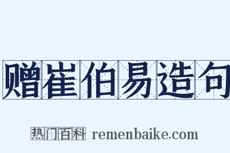 赠崔伯易造句是什么意思的图片
